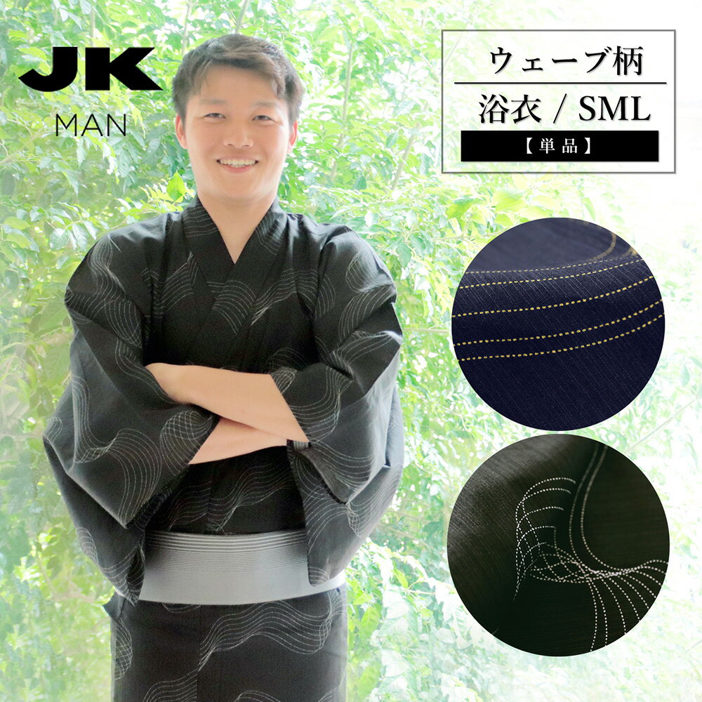 【棚卸セール 】JKMAN メンズ浴衣 仕立て上がり 単品 ウェーブ柄 幾何学模様 コシノジュンコ ブラック ネイビー S M L おしゃれ