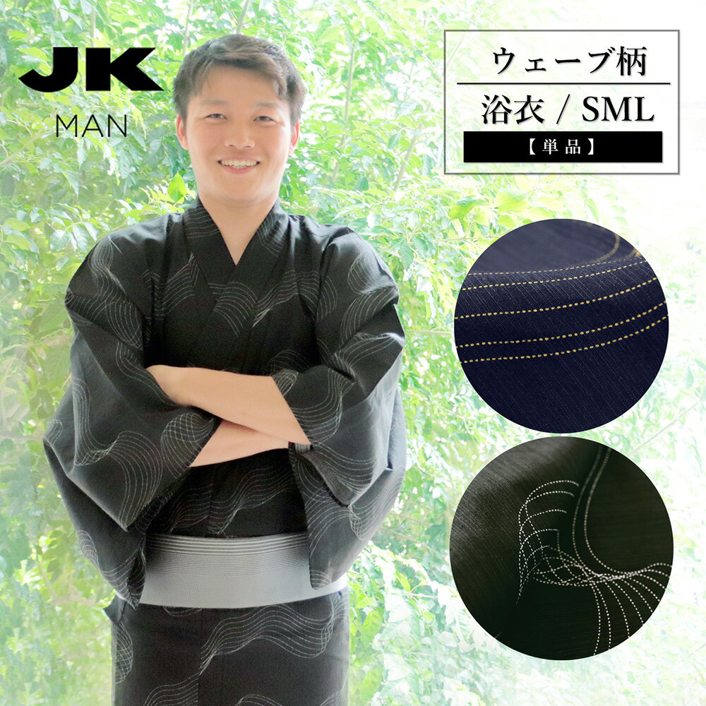 ＼残り僅か！ ／【半額】JKMAN メンズ浴衣 仕立て上がり 単品 ウェーブ柄 幾何学模様 コシノジュンコ ブラック ネイビー S M L おしゃれ