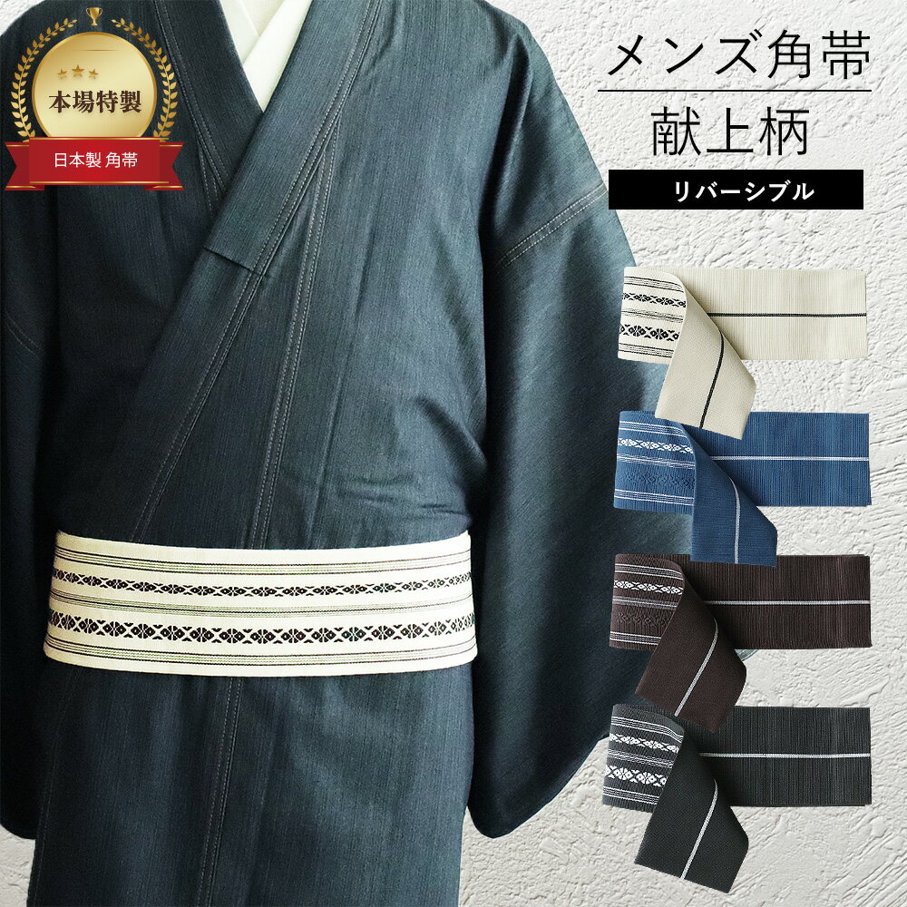 角帯 浴衣 帯 献上柄 メンズ 男性用 幅9.5cm×長さ4m 綿 リバーシブル 浴衣用 着物用