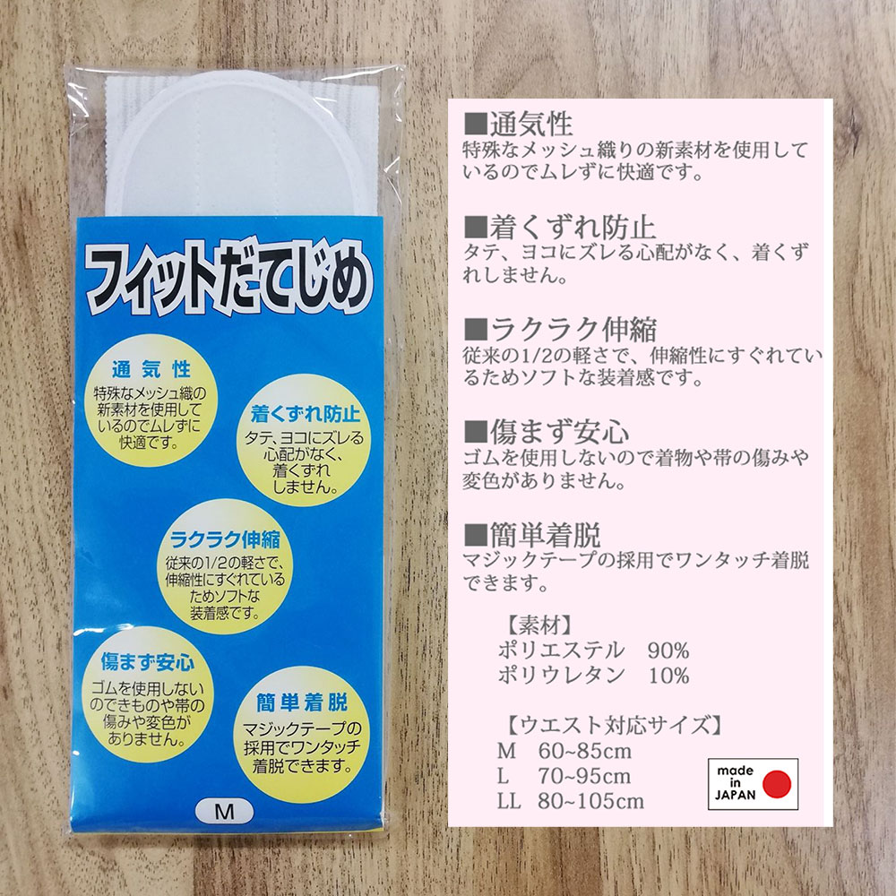 フィット 伊達締め だてじめ 伸びる M L LL 大きいサイズ ゆかた 浴衣 着物 和装用マジックベルト 着付けベルト 着付け小物 長襦袢 襦袢 浴衣 だて〆