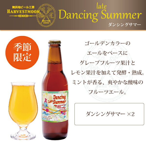 クラフトビール 敬老の日 ギフト 飲み比べ 季節限定【ダンシングサマー入り】12本セット ワールドビアカップ金賞受賞！世界一のピルスナー 舞浜地ビール工房 ハーヴェスト・ムーン 千葉県 東京ディズニーリゾート イクスピアリ お届け日指定可能 誕生日 敬老の日