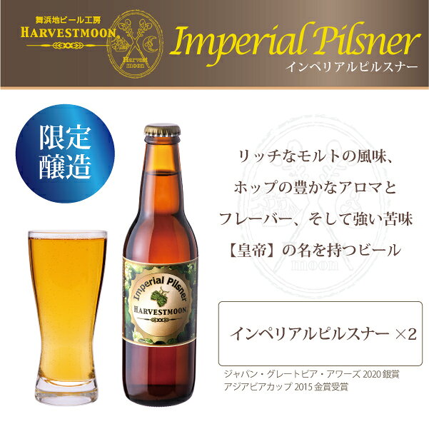 お中元 クラフトビール 金賞受賞ビール 【インペリアルピルスナー入り12本】ハーヴ...