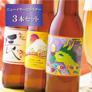 クラフトビール お年賀ギフト ビールギフト【ニューイヤーピルスナー3本セット】舞浜地ビールハーヴェスト・ムーン2023年干支うさぎ 東京ディズニーリゾート イクスピアリ 富士 新年 御祝 瓶ビール