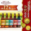 父の日ギフト2024 誕生日プレゼントに！クラフトビール 飲み比べ飲みやすい プレゼント のし名入れ ワールドビアカップ2022金賞受賞！世界一のピルスナー入り 千葉県イクスピアリ 舞浜地ビール工房ハーヴェスト・ムーン工場直送