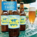 季節限定フルーツビール【ゆずセゾン3本セット】舞浜地ビール工房ハーヴェスト・ムーン イクスピアリ