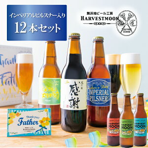 【早割対象】父の日ギフト2025クラフトビール飲み比べ【金賞受賞父の日ビール入り!6種12本セット】舞浜地ビール工房 ハーヴェスト・ムーン 父の日ギフトBOX入 メッセージカード付 お届け日指定可能 感謝伝わる父の日ラベル バラエティ豊富な飲み比べセット 大容量