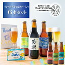 父の日 ギフト クラフトビール 2024 本州送料無料【6種6本 金賞受賞父の日ビール入り】感謝伝わる父の日ラベル＆専用BOXメッセージカード付 お届け日指定可能 もらってうれしいバラエティ豊富な飲み比べ 千葉県イクスピアリ舞浜地ビール工房ハーヴェストムーン