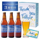 受賞ビール 2024父の日ギフトクラフトビール金賞受賞【父の日ラベル インペリアルピルスナー3本セット】 舞浜地ビール工房 ハーヴェスト・ムーン 季節限定 メッセージカード付 千葉県 イクスピアリ 気軽にお試し 3本セット 合わせ買いがおすすめ！父の日プレゼント お酒好きさんに