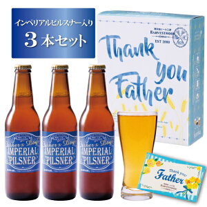 2025父の日ギフトクラフトビール金賞受賞【父の日ラベル インペリアルピルスナー3本セット】 舞浜地ビール工房 ハーヴェスト・ムーン 季節限定 メッセージカード付 千葉県 イクスピアリ 気軽にお試し 3本セット 合わせ買いがおすすめ!父の日プレゼント お酒好きさんに