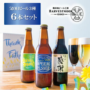 父の日ギフト クラフトビール 飲み比べ 【父の日ビール3種×2　6本セット】金賞受賞ビール 舞浜地ビール工房 ハーヴェスト・ムーン 父の日ギフトBOX入 メッセージカード付 季節限定 お届け日指定可能 父の日限定ラベル 飲み比べセット 千葉県 イクスピアリ