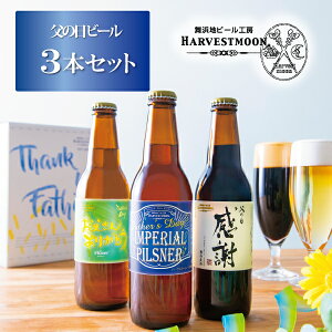 2025父の日ビールセット ギフト クラフトビール世界金賞ピルスナー入り【父の日ビール3種3本 飲み比べセット】限定ラベル&ギフトBOX メッセージカード付 舞浜地ビール工房ハーヴェスト・ムーン千葉県浦安市舞浜 東京ディズニーリゾート内イクスピアリ醸造50代60代70代80代