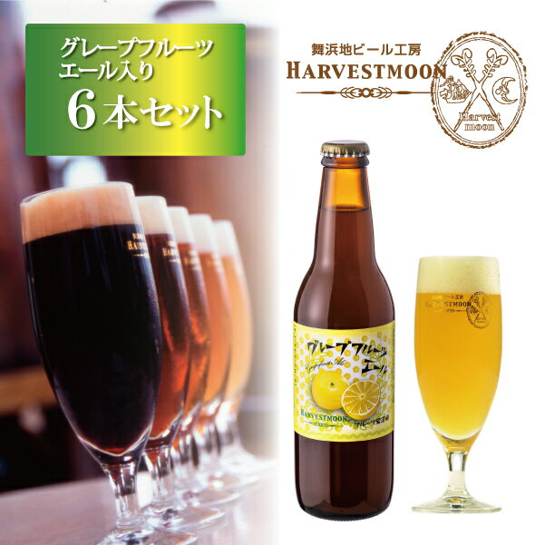 受賞ビール クラフトビール 飲み比べ【グレープフルーツエール入り6種6本セット】ワールドビアカップ2022金賞受賞！世界一のピルスナー入り 舞浜地ビール工房「ハーヴェスト・ムーン」千葉県 東京ディズニーリゾート イクスピアリ 季節限定 誕生日 ギフト 熨斗対応可