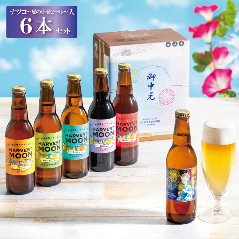 受賞ビール クラフトビール お中元 ギフト 送料無料 飲み比べ 【夏ギフト6種6本セット】ワールドビアカップ金賞受賞！世界一のピルスナー 季節限定ナツコ~夏の小麦ビール 入り 舞浜地ビール工房 ハーヴェスト・ムーン 千葉県 東京ディズニーリゾート イクスピアリ お届け日指定可能