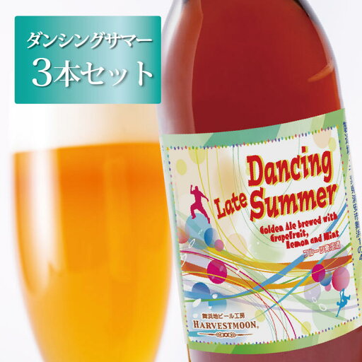 クラフトビール 【ダンシングサマー3本セット】季節限定フルーツビール ハーヴェスト・ムーン 舞浜地ビール クラフトビール 【ダンシングサマー3本セット】季節限定フルーツビール ハーヴェスト・ムーン 舞浜地ビール