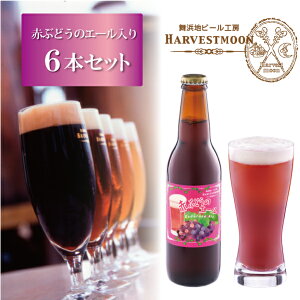 クラフトビール 敬老の日 ギフト 飲み比べ 季節限定【赤ぶどうのエール入り】6本セット ワールドビアカップ金賞受賞！世界一のピルスナー 舞浜地ビール工房 ハーヴェスト・ムーン 千葉県 東京ディズニーリゾート イクスピアリ 誕生日プレゼント