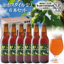 購入制限あり フレッシュホップクラフトビール「余市スタイルIPA」6本セット 曽我貴彦氏栽培 北海道余市町登地区ビオロジック生ホップ仕込み ギフト 舞浜地ビール工房ハーヴェスト・ムーン 東京ディズニーリゾートイクスピアリ数量限定