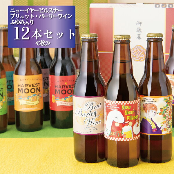 お歳暮ギフト クラフトビール飲み比べ ≪松≫ニューイヤーピルスナー・ふゆみ・ブリュットバーリーワイン入り12本セット ハーヴェスト・ムーン 舞浜地ビール 2024年干支辰年ラベル 新年のご挨拶 長期熟成 限定醸造 東京ディズニーリゾート イクスピアリ