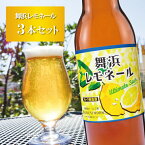 母の日ビール 季節限定醸造 クラフトビール【舞浜レモネール3本セット】千葉県イクスピアリ舞浜地ビールハーヴェスト・ムーン から揚げなどに合わせておいしい！飲みやすい酸っぱいレモンのビール 女性人気 誕生日プレゼント