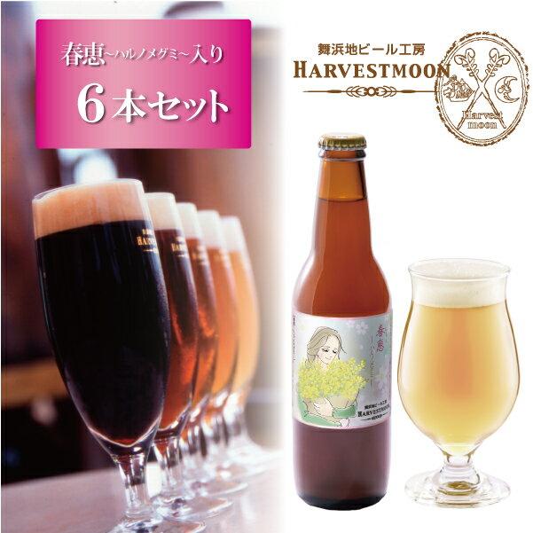 ミモザの花束 クラフトビール お花見 季節限定【春恵-ハルノメグミ-入り】飲み比べ6本セットワールドビアカップ金賞受賞！世界一のピルスナー 舞浜地ビール工房 ハーヴェスト・ムーン 千葉県 東京ディズニーリゾート イクスピアリ 誕生日プレゼント ミモザ花束 世界女性デー