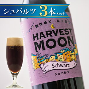 まとめ買い歓迎 クラフトビール【シュバルツ3本セット】定番ビール 試し飲み 誕生日プレゼントに 千葉県浦安市 東京ディズニーリゾート イクスピアリ 舞浜地ビール工房ハーヴェスト・ムーン