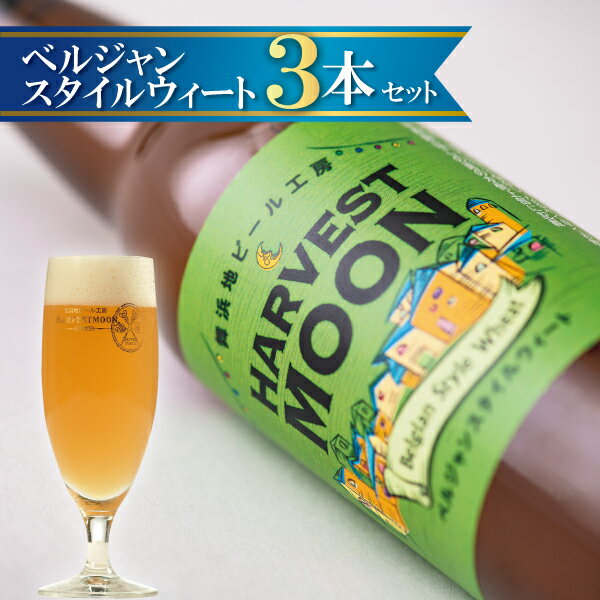 まとめ買い歓迎 クラフトビール【ベルジャンスタイルウィート3