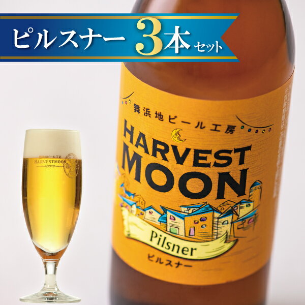 まとめ買い歓迎 クラフトビール【ピルスナー3本セット】定番ビール 試し飲み 誕生日プレゼントに 千葉県浦安市 東京ディズニーリゾート イクスピアリ 舞浜地ビール工房ハーヴェスト・ムーン