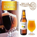 クラフトビール飲み比べ【ジャパネスク入り】季節限定12本セッ