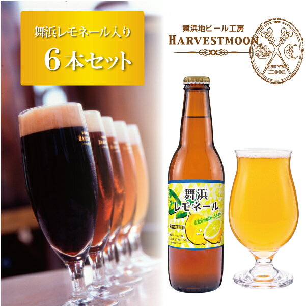 母の日ビールギフト クラフトビール飲み比べ【舞浜レモネール入り6本セット】舞浜地ビール工房ハーヴェスト・ムーン ピルスナー/シュバルツ/ペールエール /ブラウンエール/べルジャンスタイルウィート/舞浜レモネール さっぱり飲みやすい のし名入れ 千葉県 誕プレ