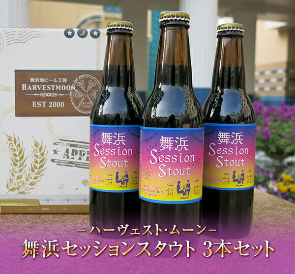 クラフトビール 舞浜地ビール ハーヴェスト・ムーン【舞浜セッションスタウト 3本セット】季節限定ビール イクスピアリ