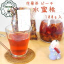 夏 オススメ 健康 元気 健康茶 花果茶 水蜜桃 ピーチ 100g入り 水果茶 和漢茶 八宝茶 薬膳茶 養生茶 天然 自然食品 無香料 無着色 無添加 税込 送料無料