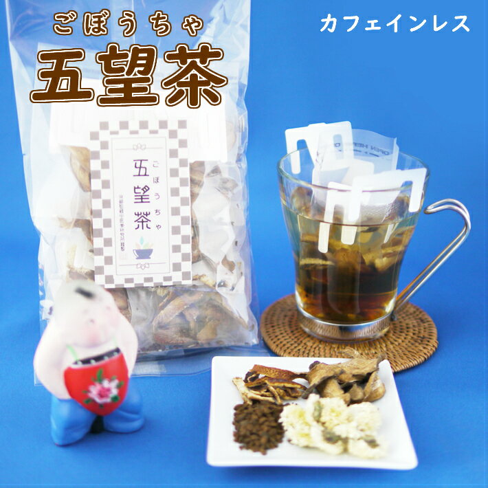 早春 オススメ 健康 元気 1000円ポッキリ 五望茶 4包入り ノンカフェインティー 牛蒡茶 ごぼうちゃ 薬膳茶 漢方茶 健康茶 八宝茶 高コレステロール カフェインレス 高血糖 薬膳茶 解毒 デトックス 乳腺炎 税込 送料無料 【香料・着色料・甘味料など一切不使用】