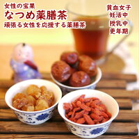 なつめ薬膳茶