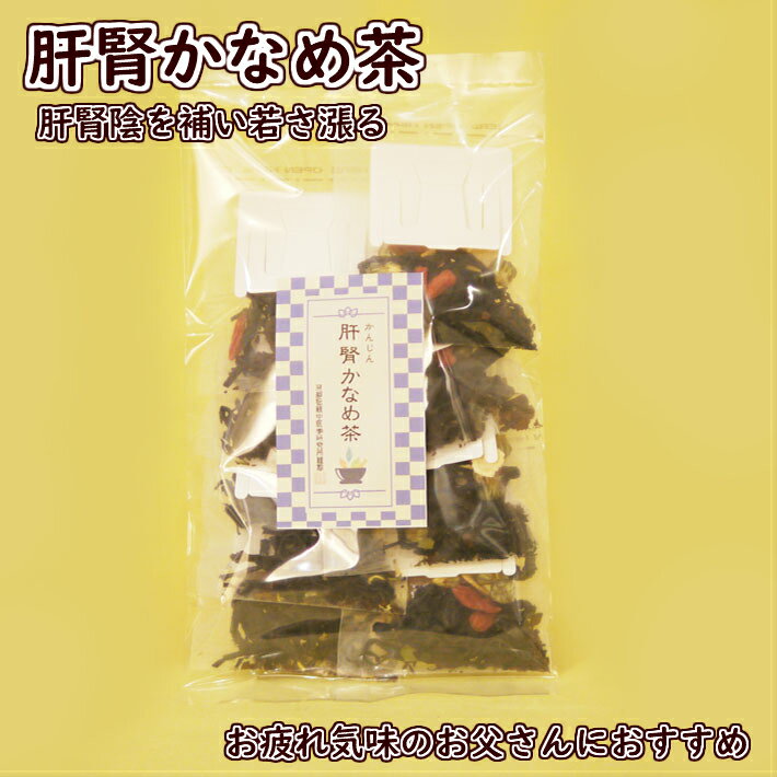 秋冬 おすすめ 薬膳茶 健康 元気 健康茶 肝腎かなめ茶 7包入 朝晩を元気に 元気になるお茶 漢方茶 若さ漲る 八宝茶 和漢茶 養生茶 自然食品 ティーバッグ ティーパック 【香料・着色料・甘味料など一切不使用】税込　送料無料