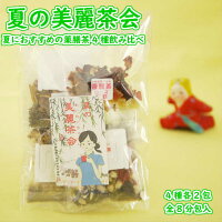 夏の薬膳茶4種飲みくらべ美麗茶会【売れ筋】【当店オススメ】