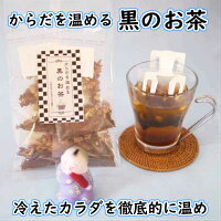 健康茶NHKあさイチスーパーウルトラ生姜からだを温める黒のお茶16包入薬膳茶漢方茶八宝茶カフェインレスシナモン生姜黒豆茶なつめ冷え症温まるティーバッグティーパック【香料・着色料・甘味料など一切不使用】