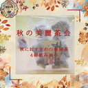秋 オススメ 健康茶 【秋の美麗茶会 4種 飲み比べセット】 詰め合せ 8包入り 八宝茶 漢方茶 薬膳茶 ほてり 乾燥 潤い 更年期 ティーバッグ 【香料・着色料・甘味料など一切不使用】