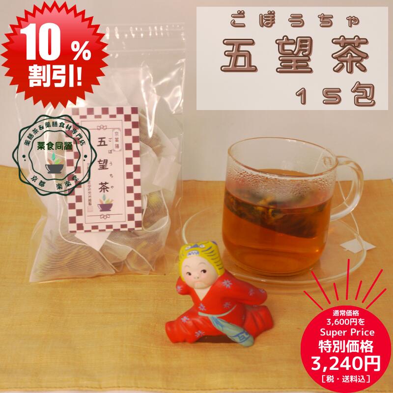 スーパーSALE 割引価格 お買い得 おすすめ 薬膳茶 健康 元気 健康茶 ノンカフェイン 五望茶 15包入り 牛蒡茶 ごぼうちゃ 薬膳茶 漢方茶 八宝茶 コレステロール 血糖 薬膳茶 清熱 解毒 耳下腺炎 乳腺炎 炎症 【香料・着色料・甘味料など一切不使用】