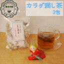 夏 オススメ 健康 元気 1000円ポッキリ カラダ潤し茶 3包入り 漢方茶 薬膳茶 八宝茶 養生茶 鉄観音烏龍茶 ハトムギ 枸杞の実 菊花 ティーバッグ カフ...