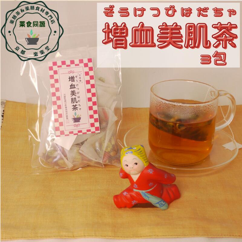 ススメ 健康 元気 1000円ポッキリ 健康茶 増血美肌茶 3包入 送料無料 薬膳茶 漢方茶 八宝茶 日本国内生産加工 黒豆 なつめ 枸杞の実 菊花 ティーバッグ ノンカフェイン ハーブティー 香料・着色料・甘味料など一切不使用 美味しい からだの中から美しく