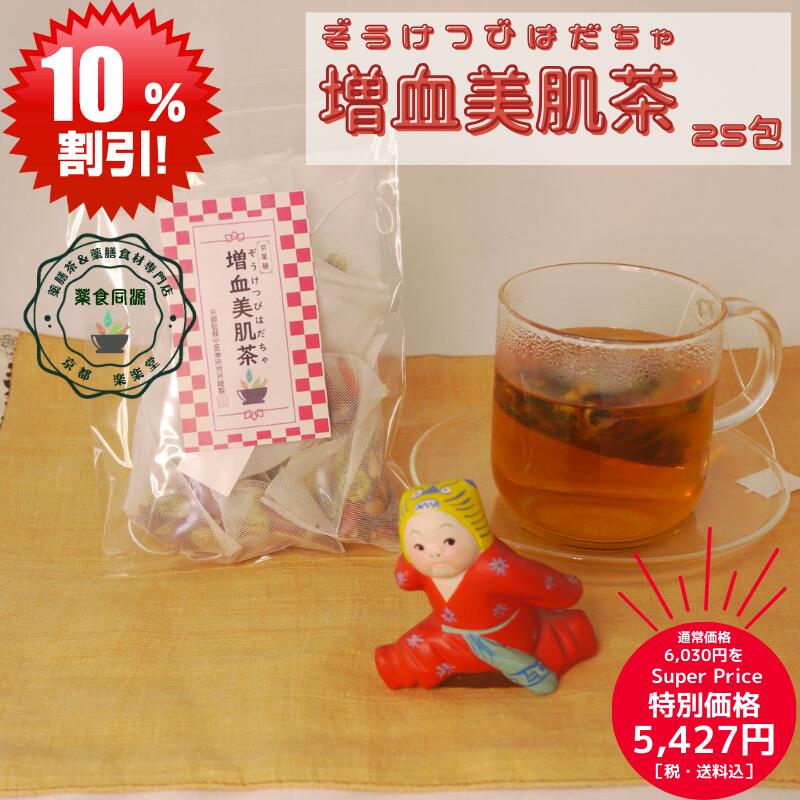 スーパーSALE 割引価格 お買い得 オススメ 健康 潤い 養陰 元気 健康茶 増血美肌茶 25包入 送料無料 薬膳茶 漢方茶 八宝茶 日本国内 生産加工 ティーバッグ お徳用 ティーパック ノンカフェイン 香料・着色料・甘味料など一切不使用
