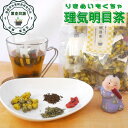 夏 おすすめ 薬膳茶 専門店 健康 元気 健康茶 理気明目茶 15包入 目鼻スッキリ ティーバッグ 漢方茶 八宝茶 黒豆茶 菊花 枸杞の実 ミント ノンカフェイ...