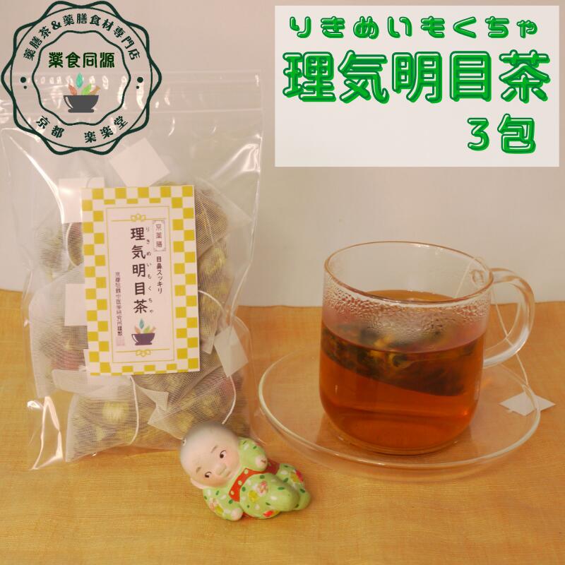 夏 オススメ 健康 元気 理気明目茶 3包入 お試し 税込 送料込 1000円ポッキリ 薬膳茶 漢方茶 健康茶 八宝茶 目鼻スッキリ 鼻 目 ティーバッグ 黒豆茶 菊花 枸杞の実 ミント ノンカフェイン 【香料・着色料・甘味料など一切不使用】