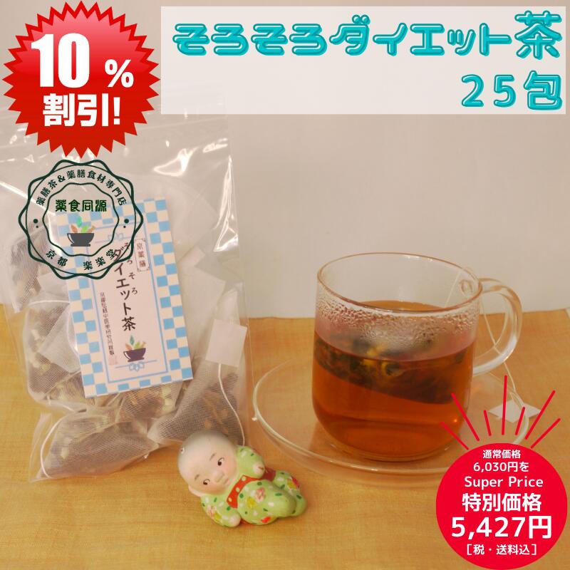 楽天京都伝統中医学研究所スーパーSALE 割引価格 お買い得 おすすめ 薬膳茶 健康 元気 健康茶 そろそろダイエット茶 25包入 送料無料 薬膳茶 漢方茶 八宝茶 冷えタイプ サラサラ鼻水 ティーバッグ ノンカフェイン 香料 着色料 甘味料など 一切不使用 日本国内 生産加工