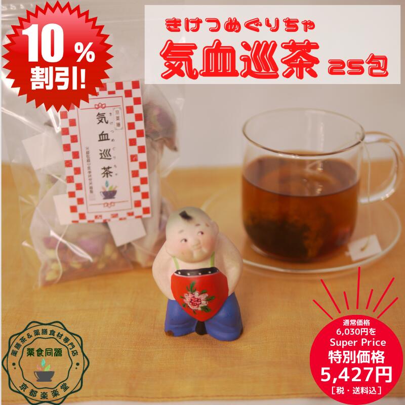 スーパーSALE 割引価格 お買い得 おすすめ 薬膳茶 健康茶 気血巡茶 25包入 穏やかな気分 気巡り 気滞 ティーバッグ お徳用 薬膳茶 漢方茶 八宝茶 鉄観音烏龍茶 紅花 バラ ジャスミン カフェイン含 【香料・着色料・甘味料など一切不使用】 美味しい