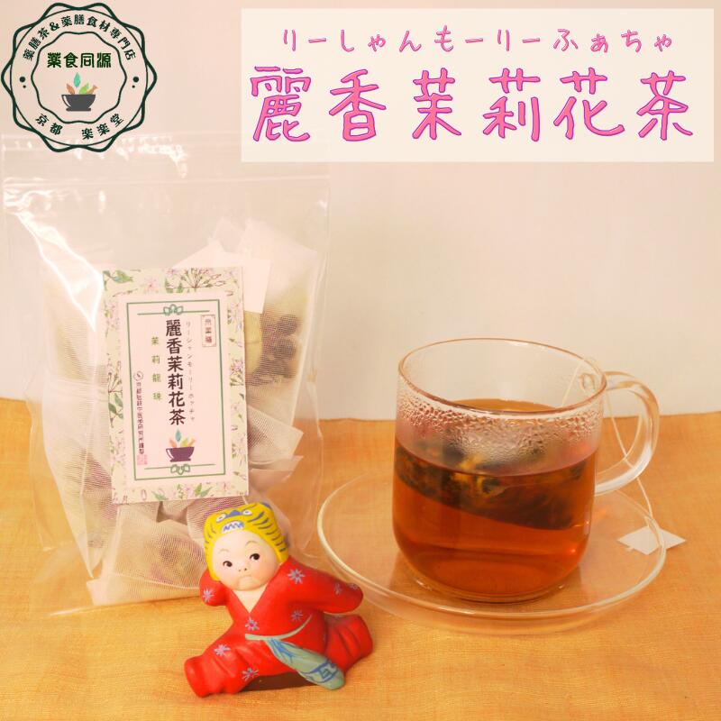 オススメ 健康 元気 麗香龍珠茶 7包入 税込 送料無料 最高級 茉莉龍珠茶 ジャスミン茶 玉胡蝶 花茶 薬膳茶 漢方茶 八宝茶 ストレス 気滞 疏肝 理気 癒し ティーバッグ 香料・着色料・甘味料など一切不使用 カフェイン含む