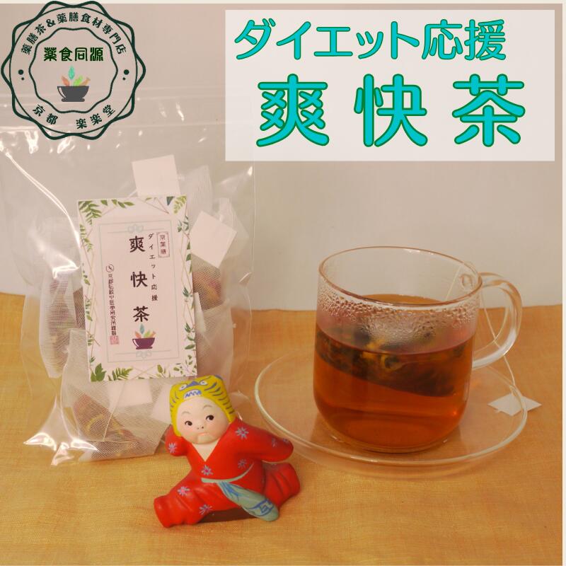 夏 おすすめ 薬膳茶 健康茶 ダイエット応援 爽快茶 25包入 日本国内 生産加工 漢方茶 八宝茶 ノンカフェイン ティーバッグ 税込 送料無料 【香料・着色料・甘味料など一切不使用】