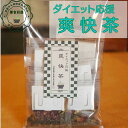 春 おすすめ 薬膳茶 健康茶 ダイエット応援 爽快茶 15包入 日本国内 生産加工 漢方茶 八宝茶 ノンカフェイン ティーバッグ 税込 送料無料 【香料・着色料・甘味料など一切不使用】 食べ過ぎてしまった そんなときの強い味方 減量時の飲み過ぎ食べ過ぎに 5