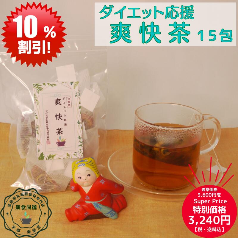 スーパーSALE 割引価格 お買い得 おすすめ 薬膳茶 専門店 健康茶 ダイエット応援 爽快茶 15包入 日本国内 生産加工 漢方茶 八宝茶 ノンカフェイン ティーバッグ 税込 送料無料 【香料・着色料・甘味料など一切不使用】