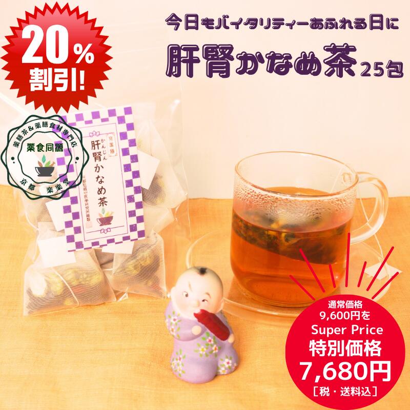 スーパーSALE 割引価格 お買い得 おすすめ 薬膳茶 専門店 健康 元気 健康茶 肝腎かなめ茶 25包入 朝晩..