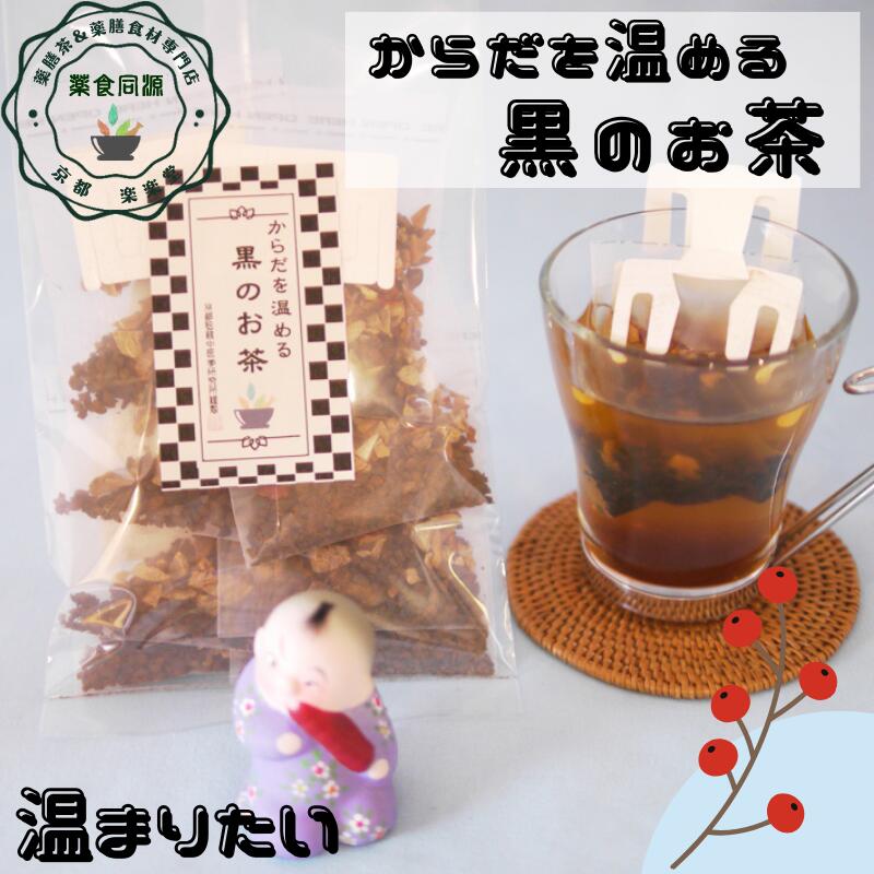 名称：からだを温める黒のお茶 原材料名：黒豆茶、シナモン、刻みなつめ、乾姜 内容量：4.5g入ティーバッグ×25包入 賞味期限：パッケージに記載 保存方法：冷暗所にて保存 生産加工地：日本国内（京都市内） 製造者：株式会社リージュ　京都伝統中医学研究所　京都府京都市 備考：ドリップタイプのティーバック入りですので、カップに装着して、お湯を注いでお召し上がり下さい。カフェインレス「からだを温める黒のお茶」ご注文の場合、全国送料無料で追跡可能メール便にて発送いたします。 当店では、品質保持のため受注後一包ずつまた一袋ずつ生産加工しております。なので発送の目安は7営業日（土、日、月曜、不定休日除く）以内とさせていただいております。 ほかの商品と同梱の場合は、2個口または3個口での発送となる場合がございます。配達は送付先ご住所の郵便ポストまでとなります。メール便が入らない形状のポストの場合、不在連絡票を入れ配送会社に持ち帰られる場合があります。その場合は必ず不在連絡票に基づいては配送会社に連絡の上、受け取り日時をご連絡ください。配送会社での保管は1週間で保管期間中に連絡されないと発送者に返送されます。再発送は可能ですが、その際の送料はお客様負担となりますのでご注意ください。発送手続きが完了しましたら、荷物追跡番号を記載した発送手続き完了メールを送信いたします。発送手続き完了後のお荷物については、荷物追跡番号にて配送会社に直接お問い合わせください。発送手続き完了メールを送信した時点でご請求が発生いたします。配送手続き完了メール送信以降のキャンセルはお受けできません。配達日時指定は出来ません。発送日のご指定は可能です。お手元までの確実な配達または配達日時指定がご希望の場合は注文時に備考欄にご記入ください。有料にて宅配便で発送させていただきます。その他：納品書や領収書は同封しておりません。注文確認メールを納品書としてご利用くださいませ。 領収書がご希望の場合は、クレジットカード会社にご依頼ください。商品のパッケージやラベルは予告なく変更する場合がございます。ご了承下さい。オススメ 健康 元気 健康茶 からだを温める黒のお茶 25包入り スーパーウルトラ生姜 漢方 薬膳茶 漢方茶 八宝茶 シナモン 乾姜 黒豆茶 刻みなつめ 温まる ティーバッグ お徳用 売れ筋 税込 送料無料 【香料・着色料・甘味料など一切不使用】 【メール便送料無料】冷え症が気になる方 徹底的に温める薬膳茶 カフェインレス 簡単ティーバッグ なつめ 大棗 たいそう 幸せホルモン オキシトシン たっぷり 5